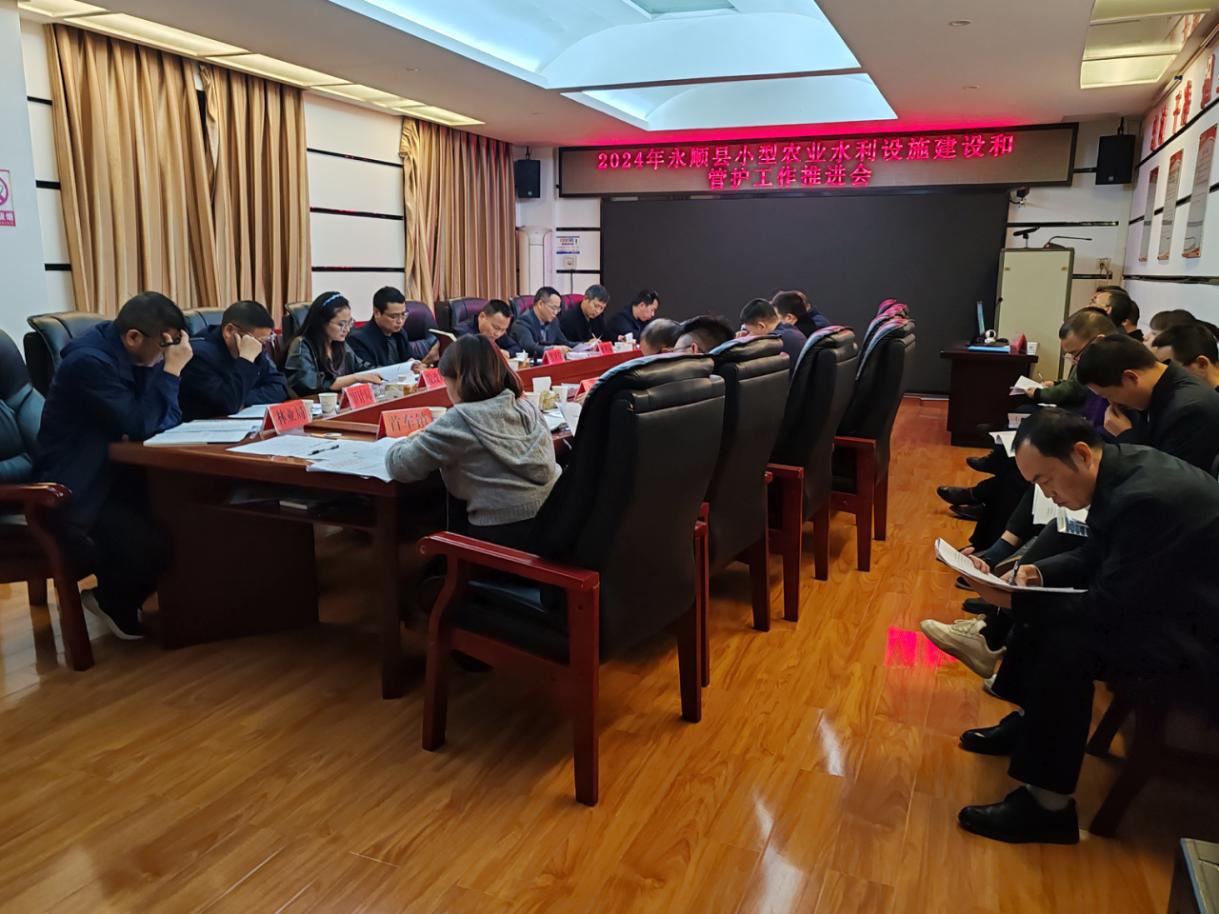 2024年永顺县小型农业水利设施建设和管护工作推进会在县水利局召开