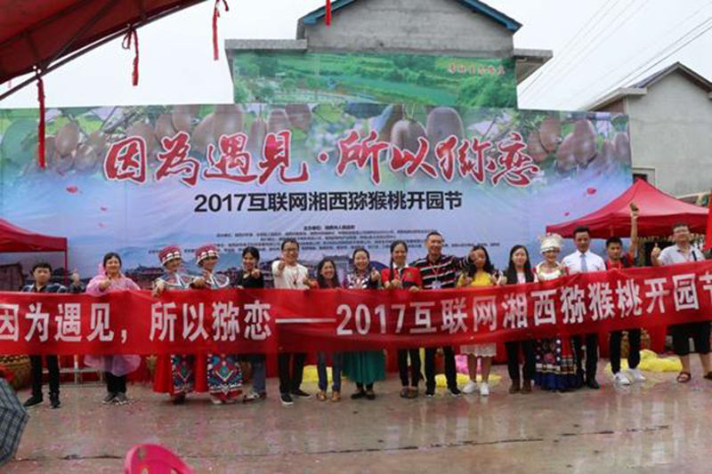 永顺县举办互联网湘西猕猴桃开园节