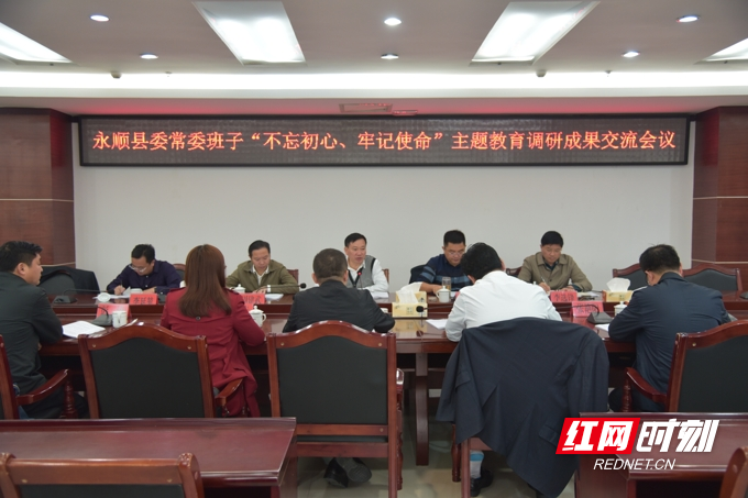 永顺县委常委班子召开主题教育调研成果交流会