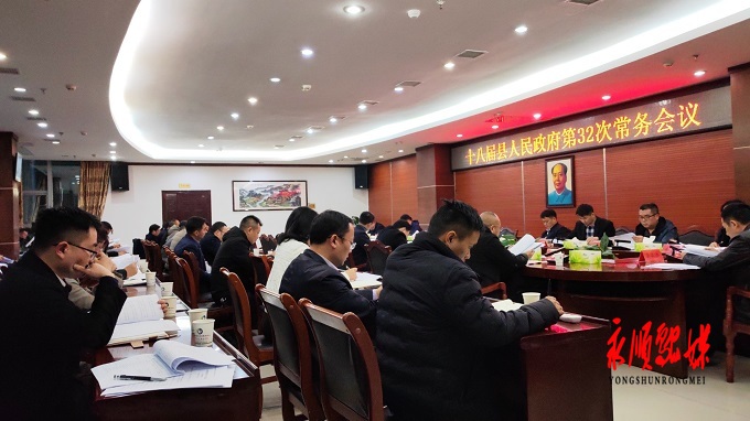 十八届永顺县人民政府第32次常务会议召开