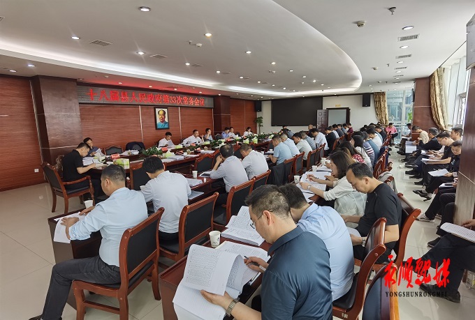 十八届永顺县人民政府第33次常务会议召开