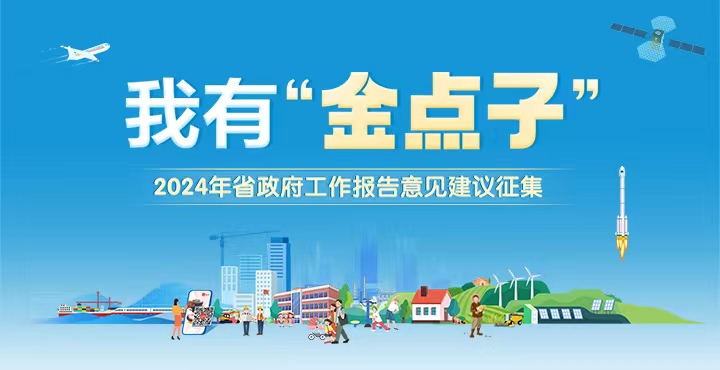 我有‘金点子’——2024年省政府工作报告意见建议征集